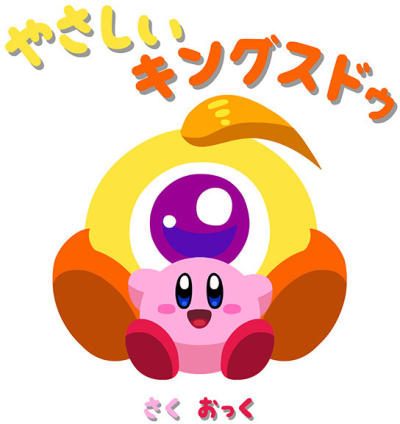 やさしいキングスドゥ