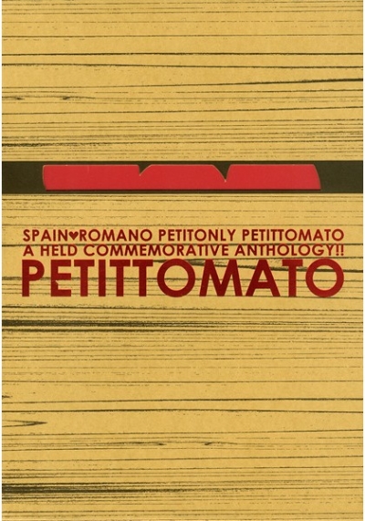 プチトマト開催記念アンソロジー PETITTOMATO