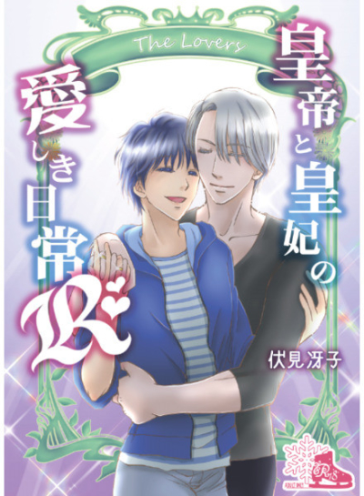皇帝と皇妃の愛しき日常R