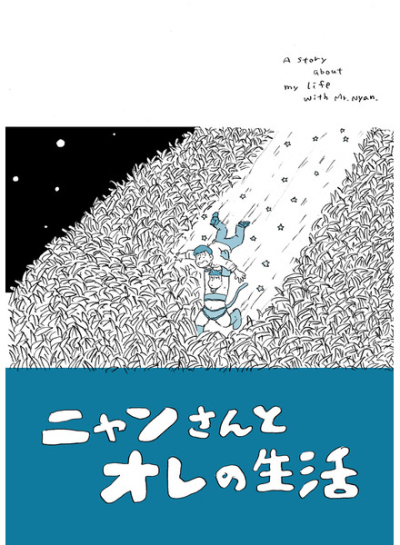 ニャンさんとオレの生活