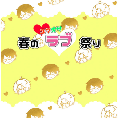 ユマオサ春のラブ祭り