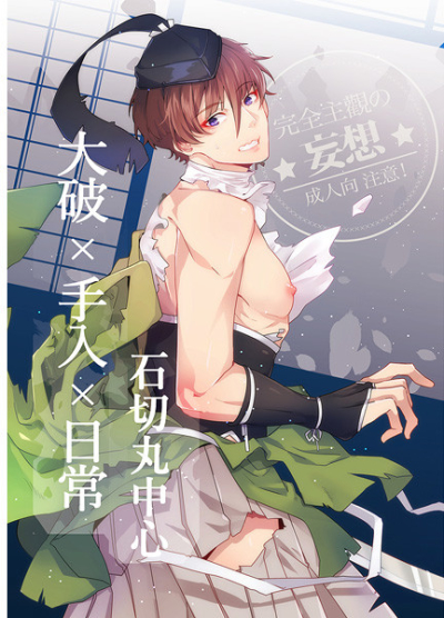 大破×手入×日常