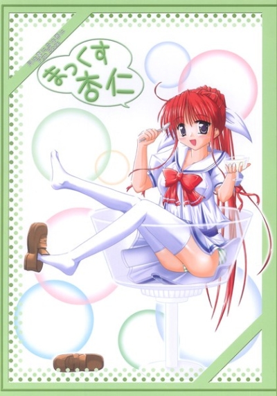 まっくす杏仁