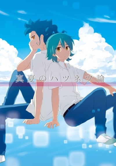 真夏のハツネツ論