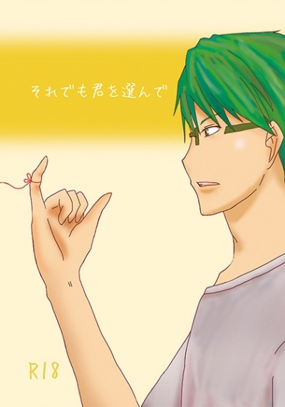 それでも君を選んで