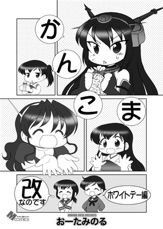 かんこま改なのですホワイトデー編