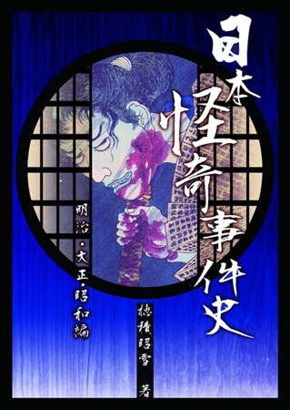 日本怪奇事件史(明治・大正・昭和編)Vol.1