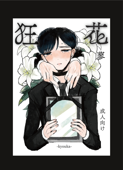 狂花