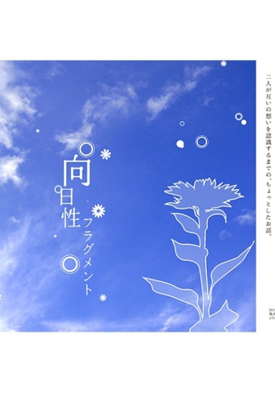 向日性フラグメント