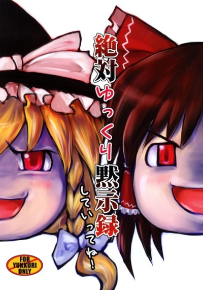 絶対ゆっくり黙示録していってね!