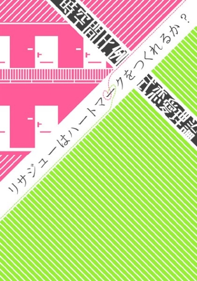 リサジューはハートマークをつくれるか?