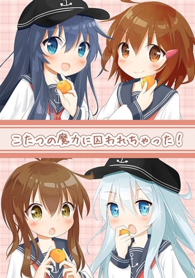 こたつの魔力に囚われちゃった!