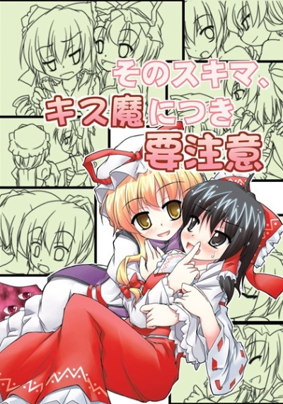 そのスキマ、キス魔につき要注意
