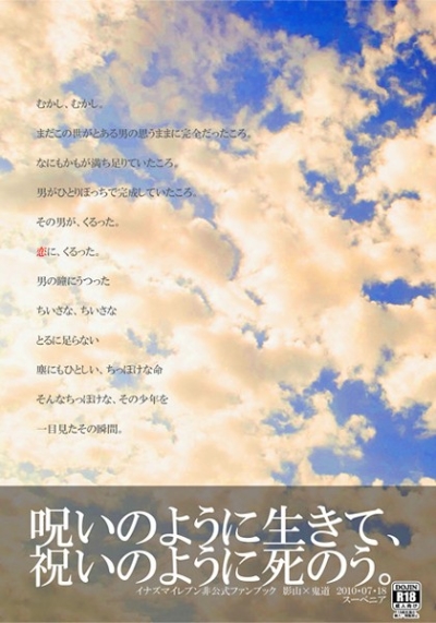 呪いのように生きて、祝いのように死のう。