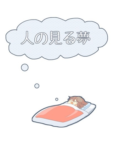 人の見る夢