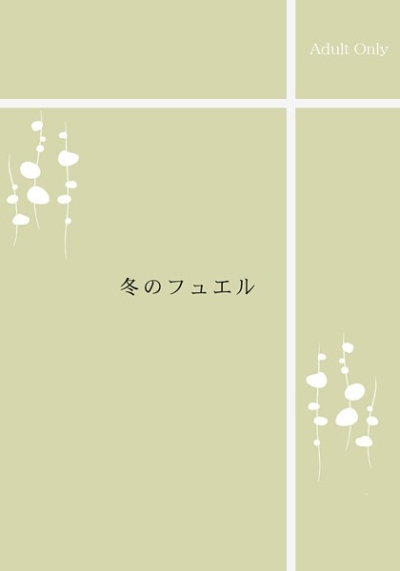 冬のフュエル