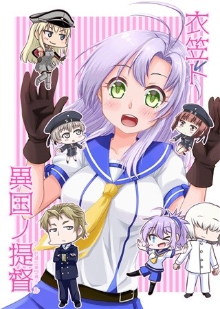 衣笠ト異国ノ提督