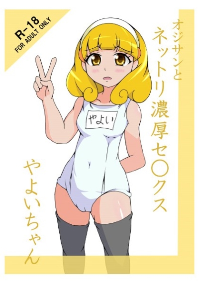 Ojisan To Nettori Noukou Sekusu Yayoichan