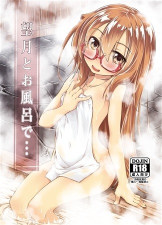 望月とお風呂で
