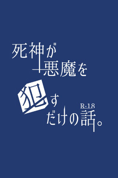 死神が悪魔を犯すだけの話。