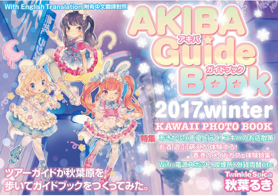 Akiba Guide Book 2017 Winter