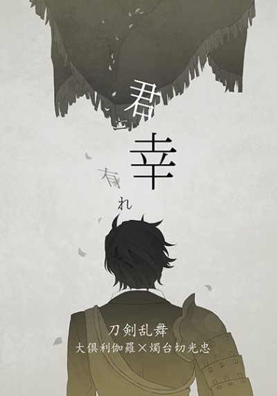 君ニ幸有れ