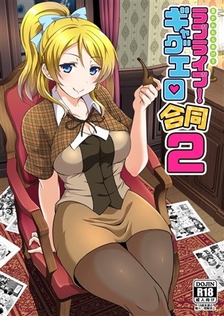 ラブライブ!ギャグエロ合同2