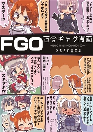 FGO百合ギャグ漫画