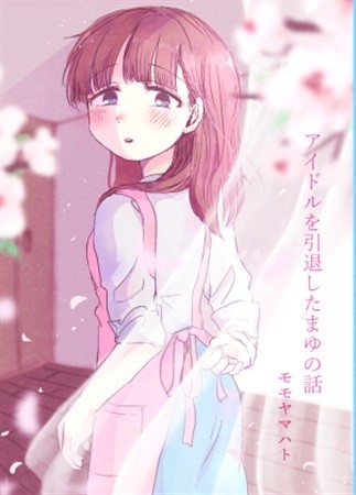 アイドルを引退したまゆの話