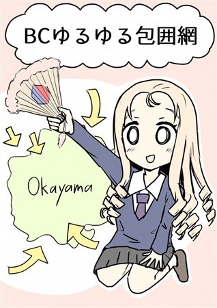 BCゆるゆる包囲網