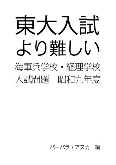 東大入試より難しい海軍兵学校・経理学校入試問題昭和九年度