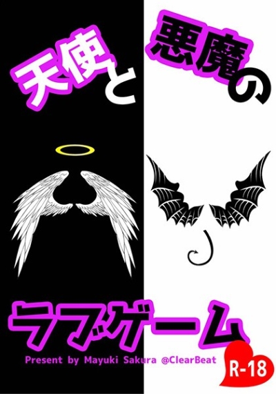 天使と悪魔のラブゲーム