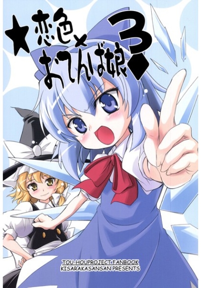 恋色×おてんば娘3