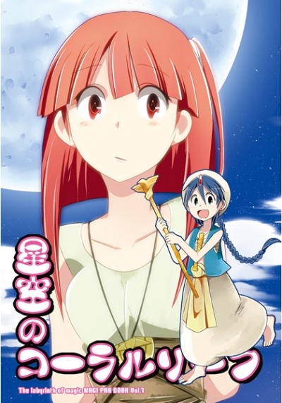 星空のコーラルリーフ