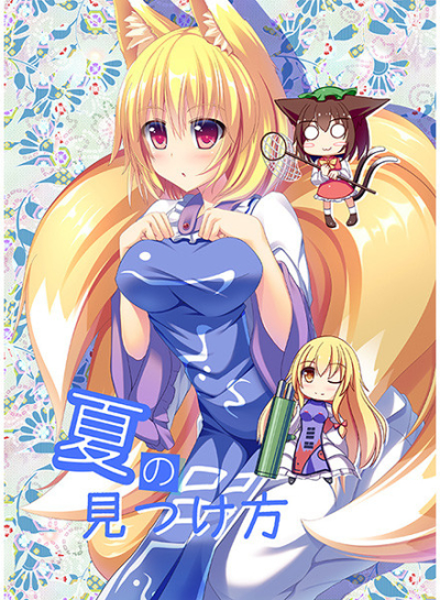 夏の見つけ方