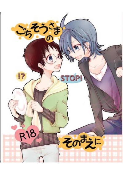 ごちそうさまのそのまえに