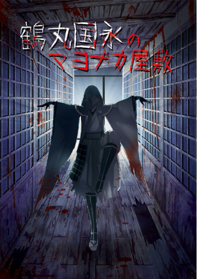 鶴丸国永のマヨナカ屋敷