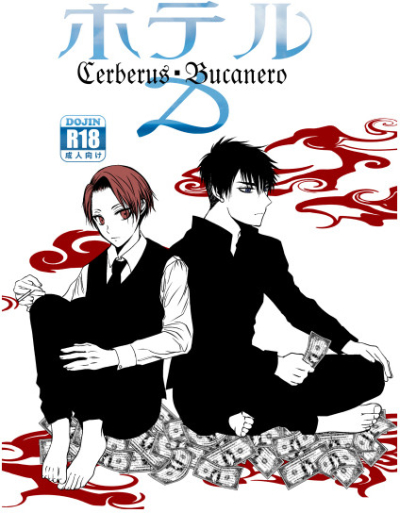 ホテルD―Cerberus Bucanero―