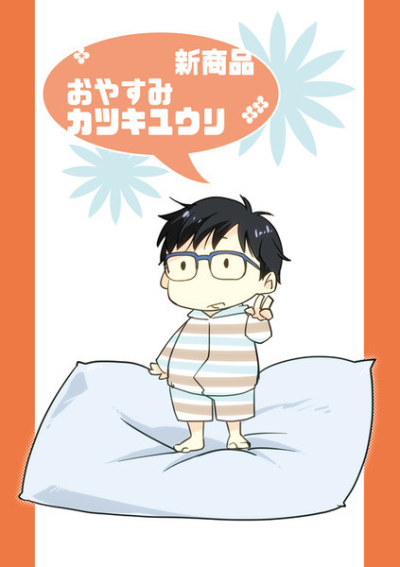 Shinshouhin Oyasumi Katsukiyuuri