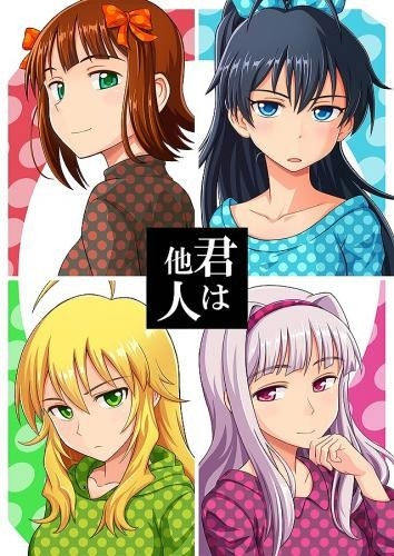 君は他人