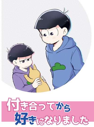 付き合ってから好きになりました