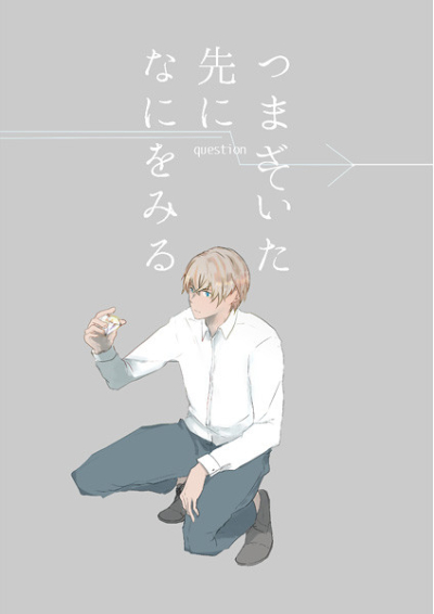 つまずいた先になにをみる