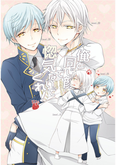 俺と同じ顔で惚気ないでくれ!