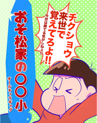 Oso Matsu Ie No Shou