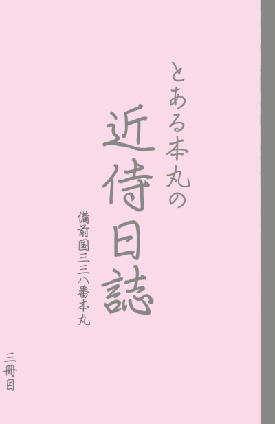 とある本丸の近侍日誌+審神者日記 3冊目