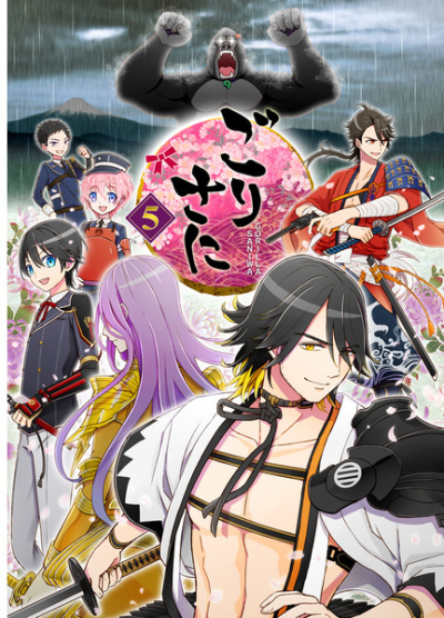 ごりさに5