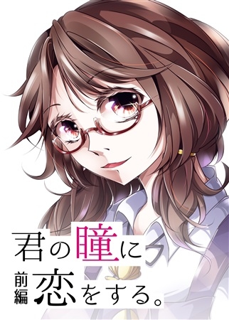 君の瞳に恋をする 前編