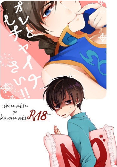 オレとしチャイナさい!!