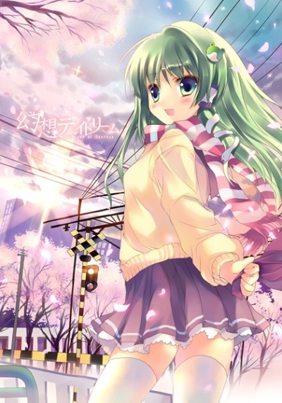 幻想デイドリーム