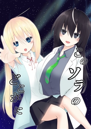このソラのどこかに